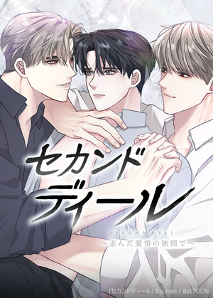 セカンドディール～歪んだ愛情の狭間で～