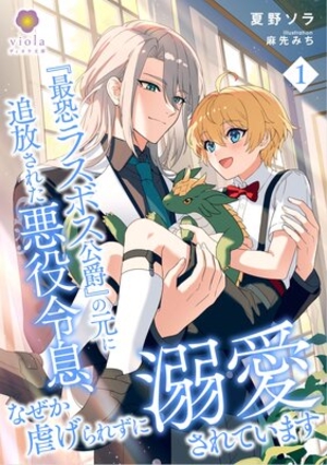 『最恐ラスボス公爵』の元に追放された悪役令息、なぜか虐げられずに溺愛されています