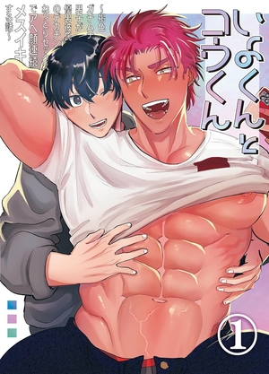 いよくんとコウくん ～褐色ガチムチ男子が優男彼氏のデカチンねっとりセックスでアへ顔連続メスイキする話～