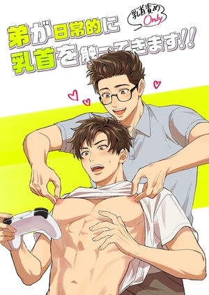 弟が日常的に乳首を触ってきます！！