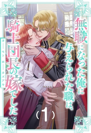 無職になった俺に与えられた職は、騎士団長の嫁でした