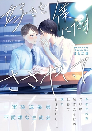 好きを僕にだけささやいて