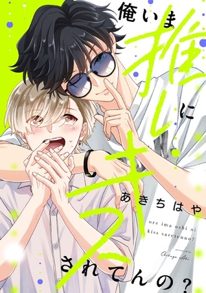 俺いま推しにキスされてんの？