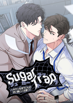 Sugar Trap〜キケンな年下くんの甘い罠にご注意！～