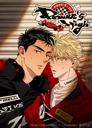 Driver's High：ドライバーズ・ハイ