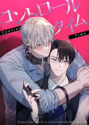 Control Time：コントロール・タイム