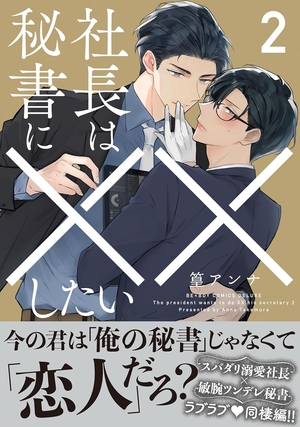 社長は秘書に××したい 2