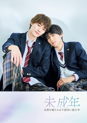 未成年～未熟な俺たちは不器用に進行中～ | comico (コミコ)