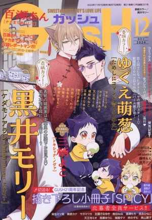 GUSH 2024年12月号
