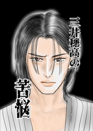 三井穂高の苦悩「宝田君の好きな人」のその後のお話