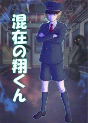 混在の翔くん