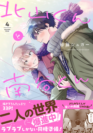 北山くんと南谷くん 4