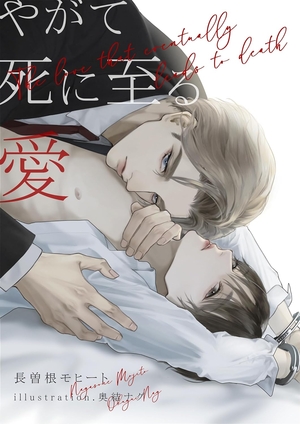 やがて死に至る愛