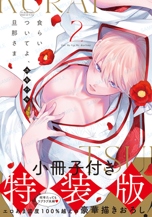食らいついてよ、旦那さま 2