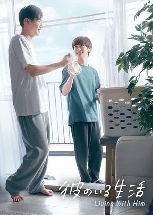 彼のいる生活