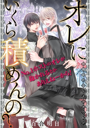 オレにいくら積めんの？