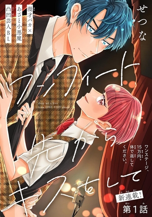 ワンフィート先からキスをして 電子単話 ｜ 白泉社 ｜ Trifle by 花とゆめ ｜ せつな ｜ 無料コミック試し読み ｜  BLレビューサイトちるちる