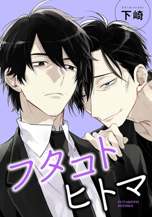フタコトヒトマ