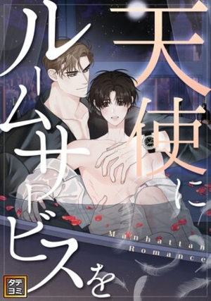 天使にルームサービスを〜Manhattan Romance