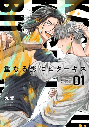 重なる影にビターキス