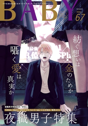 BABY vol.67 夜職男子特集