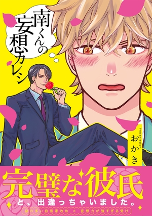 南くんの妄想カレシ