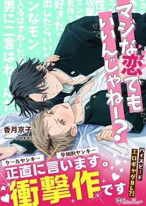新装版 マジな恋でもいいんじゃねー？