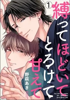 縛ってほどいてとろけて甘えて