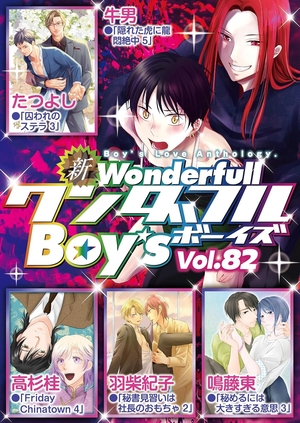 新ワンダフルBoy’s Vol. 82