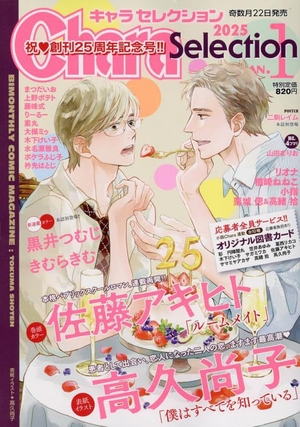Chara Selection 2025年1月号
