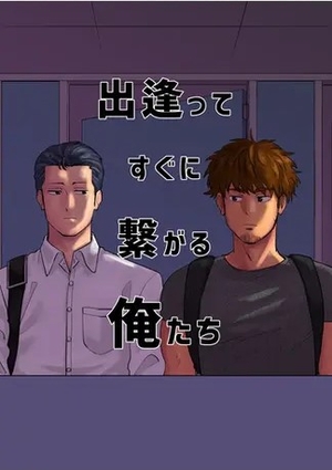 出逢ってすぐに繋がる俺たち