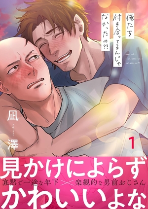 俺たち付き合ってるんじゃなかったの？？ 電子単話 ｜ 渋谷六花舎 ｜ LUPiNUS ｜ 凪澤 ｜ 無料コミック試し読み ｜ BLレビューサイトちるちる