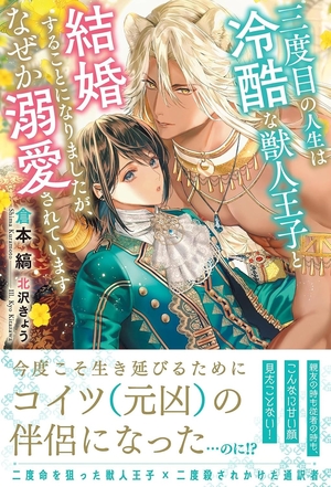 三度目の人生は冷酷な獣人王子と結婚することになりましたが、なぜか溺愛されています