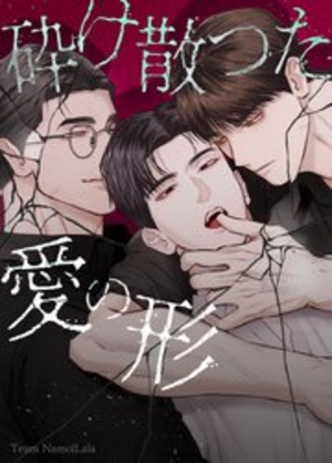 砕け散った愛の形