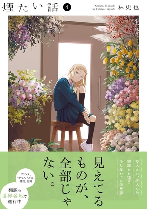 煙たい話 4