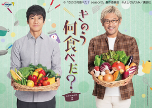 きのう何食べた？ Season2