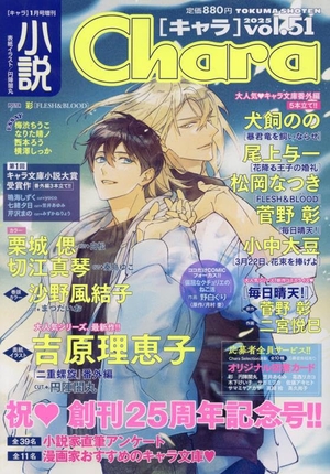 小説 Chara-キャラ- Vol.51