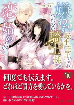 嫌われ転生王子だけど、つれない騎士様と恋を始めたい