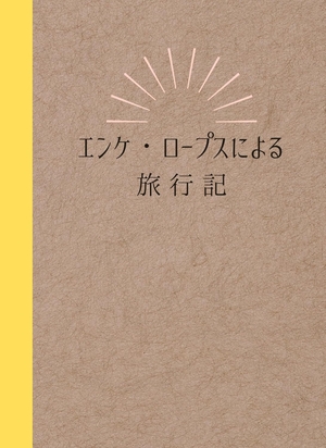 エンケ・ロープスによる旅行記