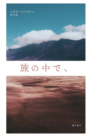 旅の中で、