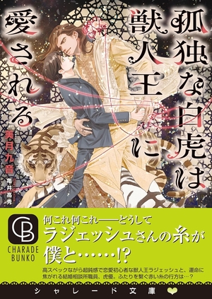 孤独な白虎は獣人王に愛される