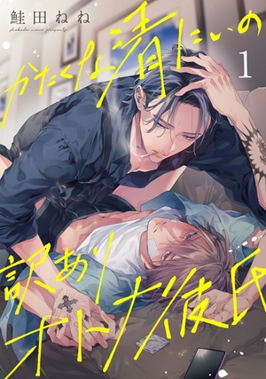 かたくな清にぃの訳ありオトナ彼氏