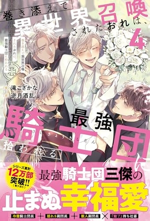 巻き添えで異世界召喚されたおれは、最強騎士団に拾われる 4