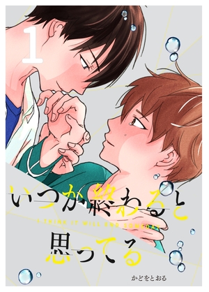いつか終わると思ってる 電子単話 | ナンバーナイン | Blend | かどをとおる | 無料コミック試し読み | BLレビューサイトちるちる いつか終わると思ってる 電子単話 | ナンバーナイン | Blend | かどをとおる | 無料コミック試し読み | BLレビューサイトちるちる