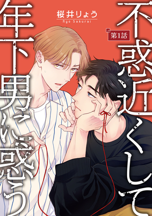 不惑近くして年下男に惑う