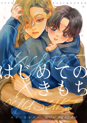 はじめてのきもち