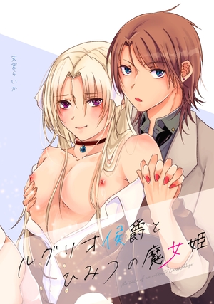ルグリオ侯爵とひみつの魔女姫