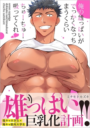 俺の雄っぱいがでっかくなっちまうくらいちゅーちゅー吸ってくれ