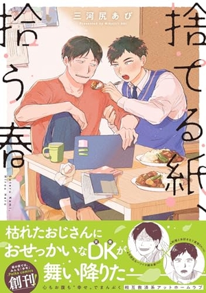 捨てる紙、拾う春