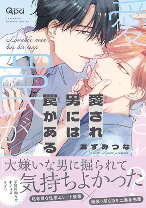 愛され男には罠がある